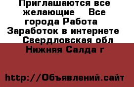 Приглашаются все желающие! - Все города Работа » Заработок в интернете   . Свердловская обл.,Нижняя Салда г.